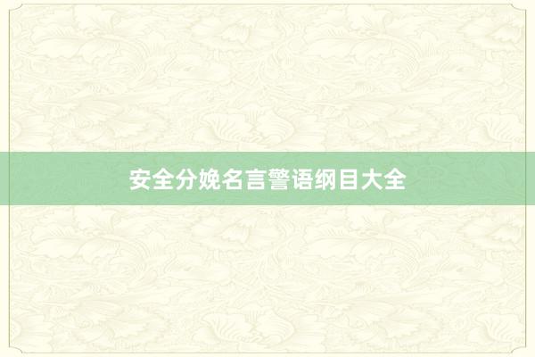 安全分娩名言警语纲目大全