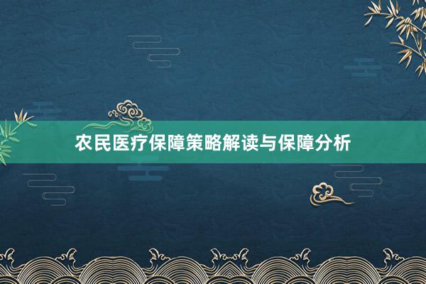 农民医疗保障策略解读与保障分析