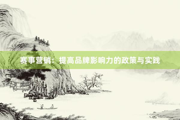 赛事营销：提高品牌影响力的政策与实践