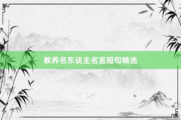 教养名东谈主名言短句精选